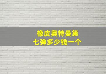 橡皮奥特曼第七弹多少钱一个