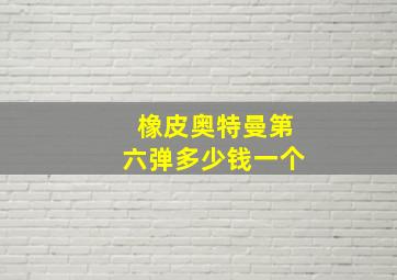 橡皮奥特曼第六弹多少钱一个