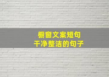 橱窗文案短句干净整洁的句子