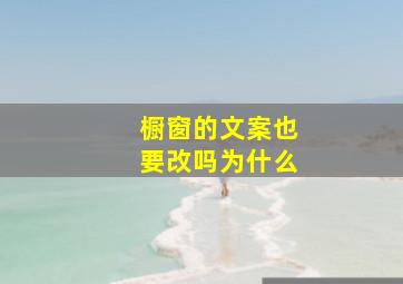 橱窗的文案也要改吗为什么