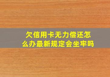 欠信用卡无力偿还怎么办最新规定会坐牢吗