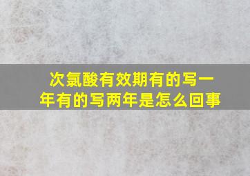 次氯酸有效期有的写一年有的写两年是怎么回事