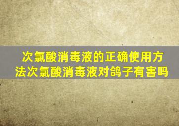 次氯酸消毒液的正确使用方法次氯酸消毒液对鸽子有害吗