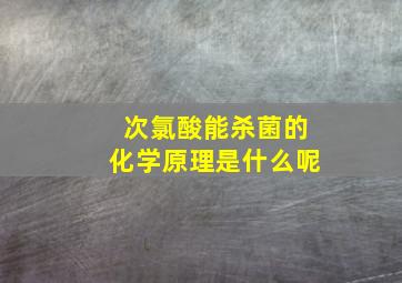 次氯酸能杀菌的化学原理是什么呢