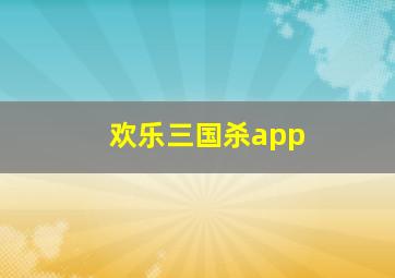 欢乐三国杀app