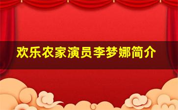 欢乐农家演员李梦娜简介