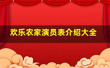 欢乐农家演员表介绍大全