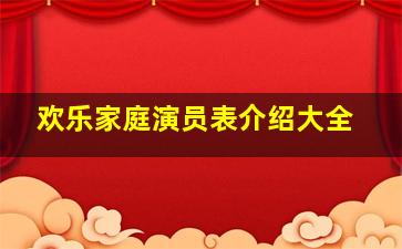 欢乐家庭演员表介绍大全