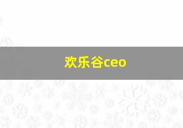 欢乐谷ceo