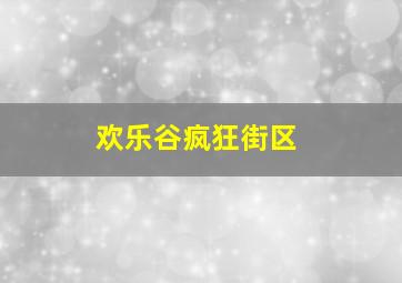 欢乐谷疯狂街区