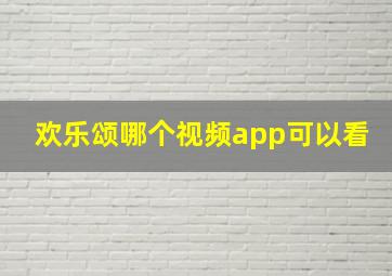 欢乐颂哪个视频app可以看