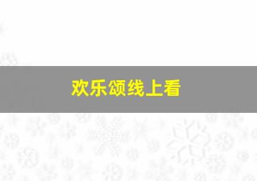 欢乐颂线上看