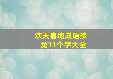 欢天喜地成语接龙11个字大全