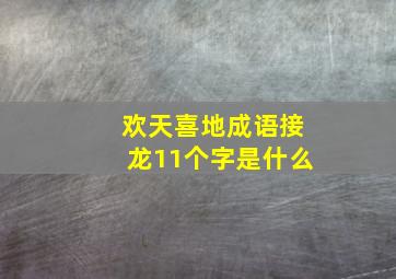 欢天喜地成语接龙11个字是什么