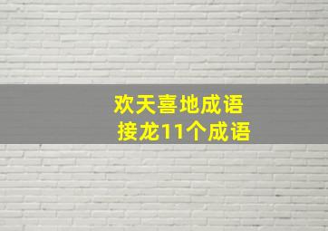 欢天喜地成语接龙11个成语