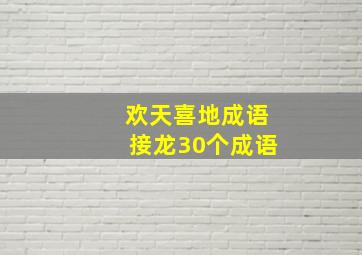 欢天喜地成语接龙30个成语