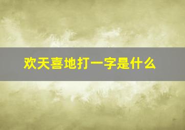 欢天喜地打一字是什么