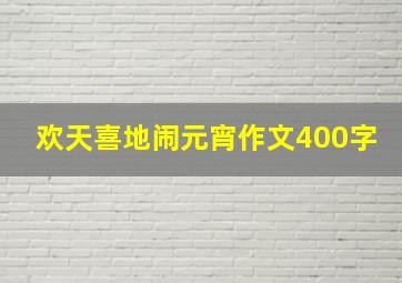 欢天喜地闹元宵作文400字