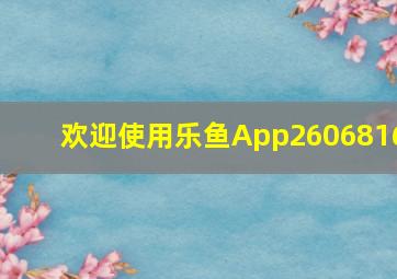 欢迎使用乐鱼App2606816