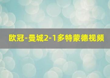 欧冠-曼城2-1多特蒙德视频