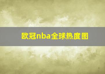 欧冠nba全球热度图