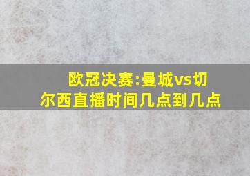 欧冠决赛:曼城vs切尔西直播时间几点到几点