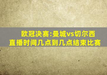 欧冠决赛:曼城vs切尔西直播时间几点到几点结束比赛