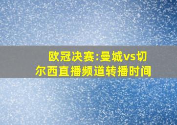 欧冠决赛:曼城vs切尔西直播频道转播时间