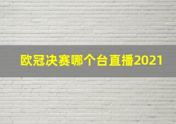 欧冠决赛哪个台直播2021