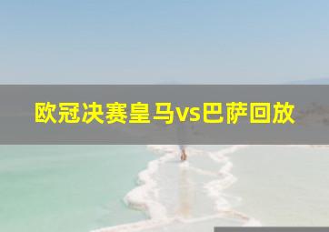 欧冠决赛皇马vs巴萨回放