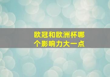 欧冠和欧洲杯哪个影响力大一点