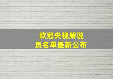 欧冠央视解说员名单最新公布