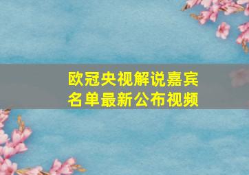 欧冠央视解说嘉宾名单最新公布视频