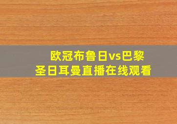 欧冠布鲁日vs巴黎圣日耳曼直播在线观看