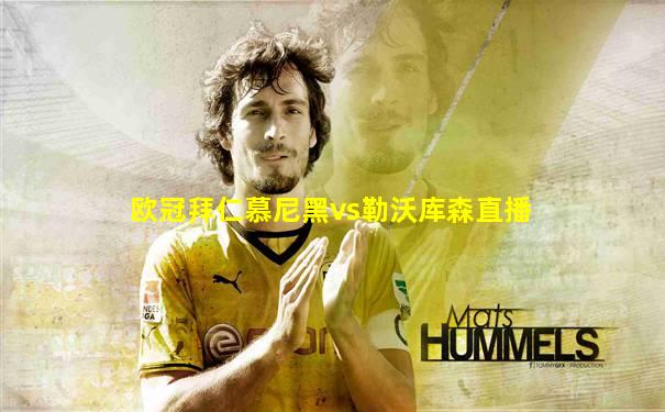 欧冠拜仁慕尼黑vs勒沃库森直播