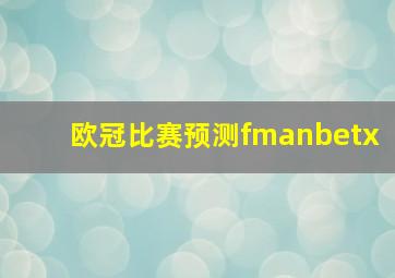 欧冠比赛预测fmanbetx