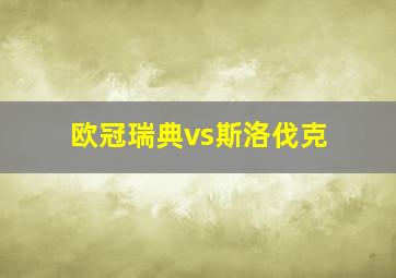 欧冠瑞典vs斯洛伐克