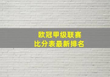 欧冠甲级联赛比分表最新排名