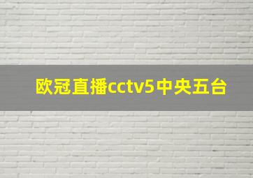 欧冠直播cctv5中央五台