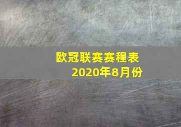 欧冠联赛赛程表2020年8月份