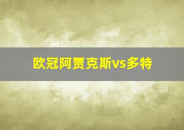 欧冠阿贾克斯vs多特