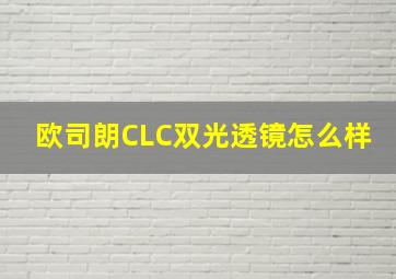 欧司朗CLC双光透镜怎么样