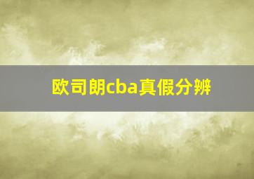 欧司朗cba真假分辨