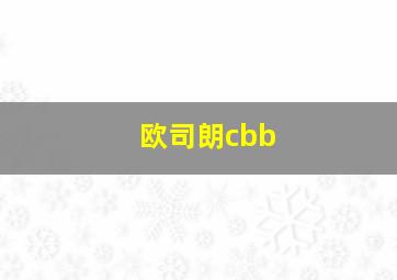 欧司朗cbb