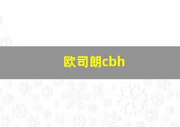 欧司朗cbh