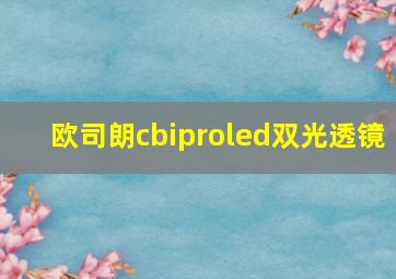 欧司朗cbiproled双光透镜