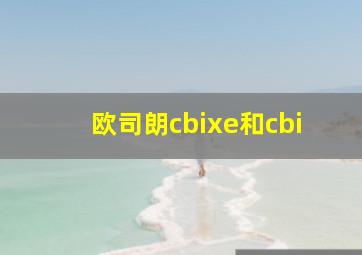 欧司朗cbixe和cbi