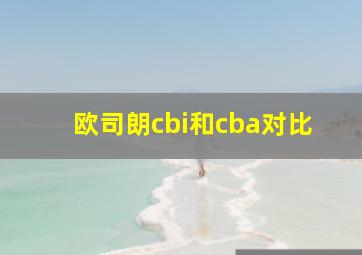 欧司朗cbi和cba对比