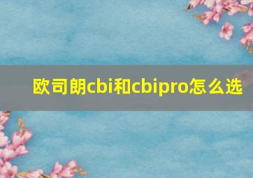 欧司朗cbi和cbipro怎么选