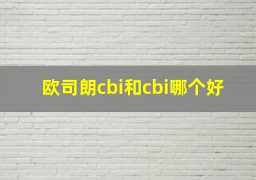 欧司朗cbi和cbi哪个好